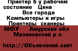 Принтер б.у рабочем состояние › Цена ­ 11 500 - Все города Компьютеры и игры » Принтеры, сканеры, МФУ   . Амурская обл.,Мазановский р-н